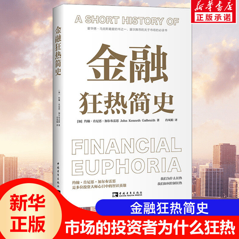 金融狂热简史 (加)约翰·肯尼思·加尔布雷思 中国青年出版社 正版书籍 新华书店旗舰店文轩官网