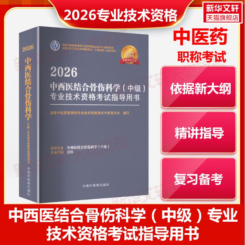 【官方正版】2026中西医结合骨伤科学（中级）专业技术资格考试指导用书国家中医药管理局专业技术资格考试专家委员会 编写 编中国