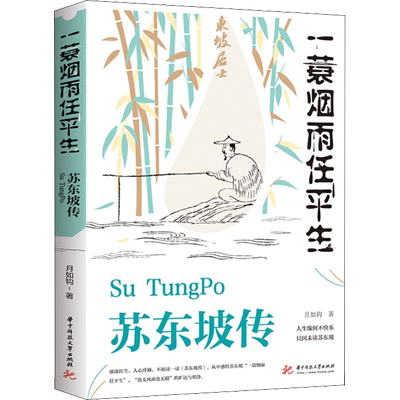 【新华文轩】苏东坡传 一蓑烟雨任平生 月如钩 正版书籍小说畅销书 新华书店旗舰店文轩官网 华中科技大学出版社