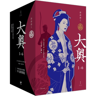 【新华文轩】大奥1—6 大奥漫画 吉永史【首刷限定色纸+明信片x6+飞机盒】大女主漫画德川幕府性别反转世界女权执政 正版中文简体