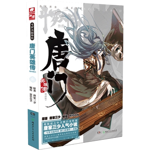 【新华文轩】斗罗大陆外传 唐门英雄传3 漫画版 唐家三少经典小说改编漫画玄幻奇幻热血漫画书籍唐三 正版包邮