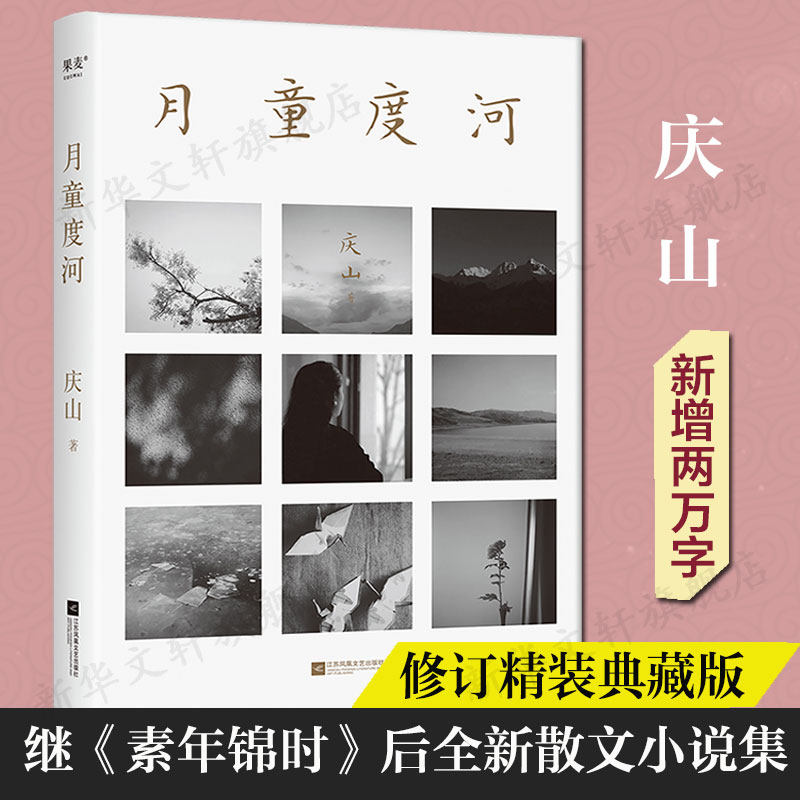 月童度河 2022年逐字修订精装典藏版庆山安妮宝贝新增女儿成长两万字渡河 继《素年锦时》后全新散文小说集中国近代随笔新华正版高性价比高么？
