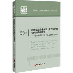 家族企业亲缘关系、家族控制权与创新战略研究——基于中国上市公司企业价值的视角 程熙镕,于晓东 中国经济出版社