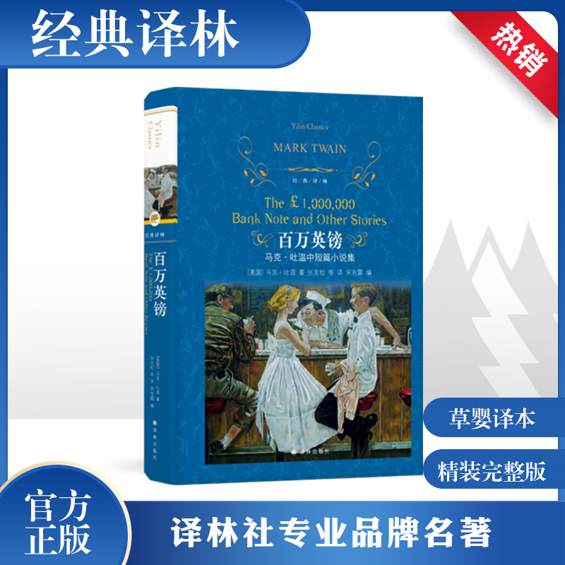 百万英镑(硬壳精装）译林出版社