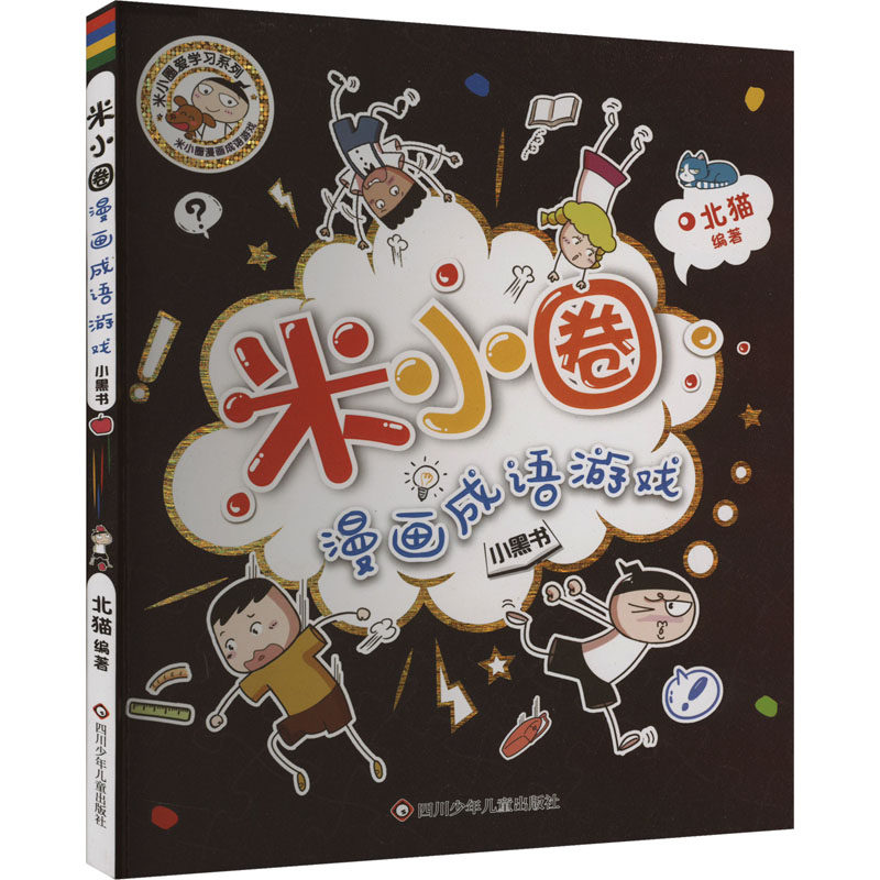 【新华文轩】米小圈漫画成语游戏 小黑书 6-12岁少儿童智力开发脑筋急转弯益智游戏书 一二三年级小学生课外读物米小圈上学记