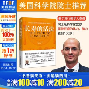 生活方式 书籍 冯塔纳教授之作 新华正版 体力和脑力直到100岁 教你保持旺盛 科学 科学抗衰指南 基于流行病学大数据 活法 长寿