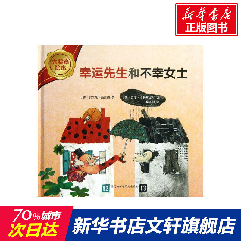 【新华书店】【新华书店】幸运先生和不幸女士 0-3-4-5-6-8岁儿童绘本
