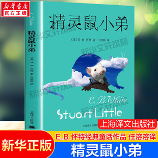 儿童文学系列书籍小学生6 推荐 EB怀特著夏洛 网作者任溶溶译经典 12岁三四五年级学校故事课外图书读物非注音版 精灵鼠小弟 正版