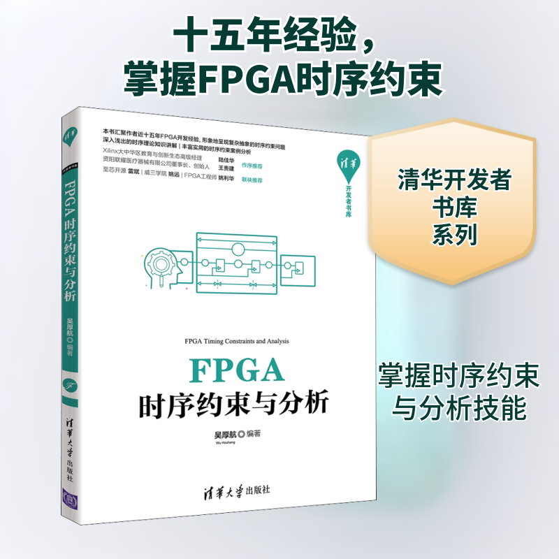 FPGA时序约束与分析 正版书籍 新华书店旗舰店文轩官网 清华大学出版社
