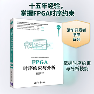 清华大学出版 FPGA时序约束与分析 新华书店旗舰店文轩官网 书籍 社 正版