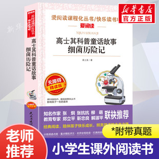 高士其科普童话故事细菌历险记爱阅读名著课程化丛书小学生儿童二三四五六年级上下册必课外阅读物故事书籍快乐读书吧老师推荐正版