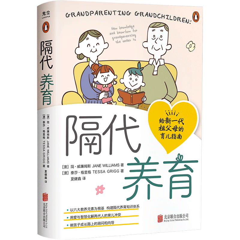 【新华文轩】隔代养育 (澳)简.威廉姆斯(澳)泰莎.格里格 正版书籍 新华书店旗舰店文轩官网 北京联合出版公司
