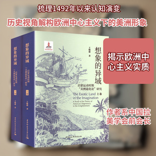 想象的异域 ——启蒙运动时期“美洲退化论”研究（全二卷） 王晓德 著 中国社会科学出版社 正版书籍 新华书店旗舰店文轩官网
