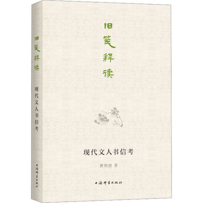 【新华文轩】旧笺释读 现代文人书信考 龚明德 正版书籍小说畅销书 新华书店旗舰店文轩官网 上海辞书出版社