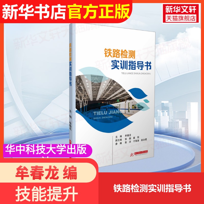 【官方正版】铁路检测实训指导书华中科技大学出版社牟春龙 编大学教材9787577214498大学教材教材练习题集历年真题辅导新华书店旗图片