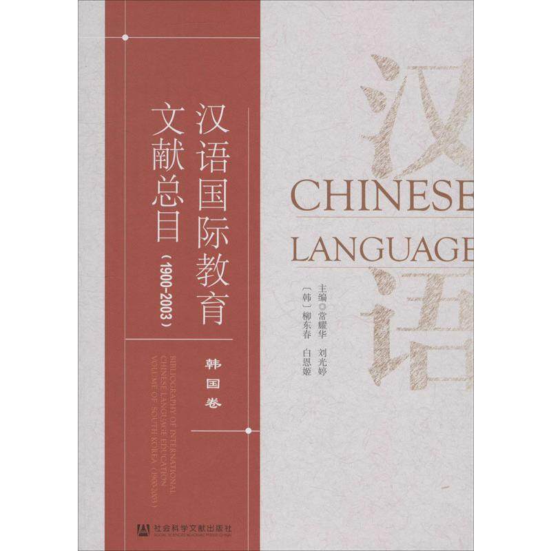 汉语国际教育文献总目.