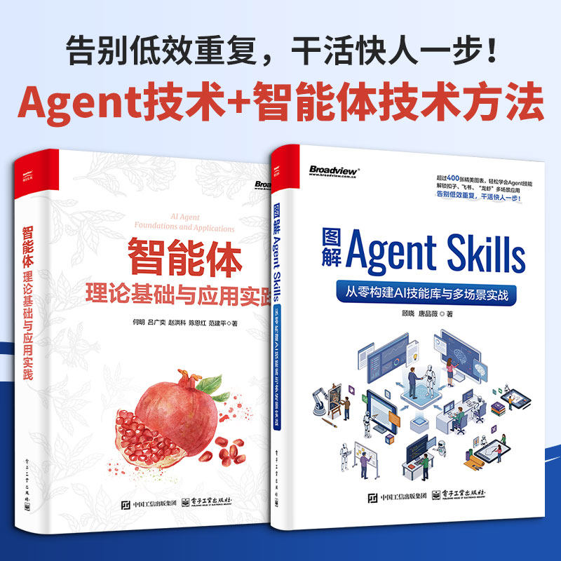 套装2册 智能体+图解AgentSkills 理论基础与应用实践 从零构建AI智能技能库 智能体搭建 人工智能书籍 电子工业出版社
