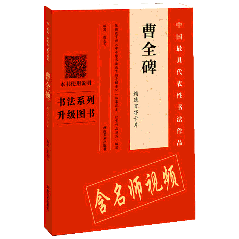 曹全碑精选百字卡片 翁志飞 著 翁志飞 编 楷书行书书法入门基础训练字帖 河南美术出版社有限公司 新华书店官网正版图书籍