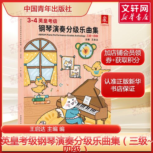 英皇考级钢琴演奏分级乐曲集（三级~四级）巴赫车轮小奏鸣曲学习指南 正版书籍 新华书店旗舰店文轩官网 中国青年出版社