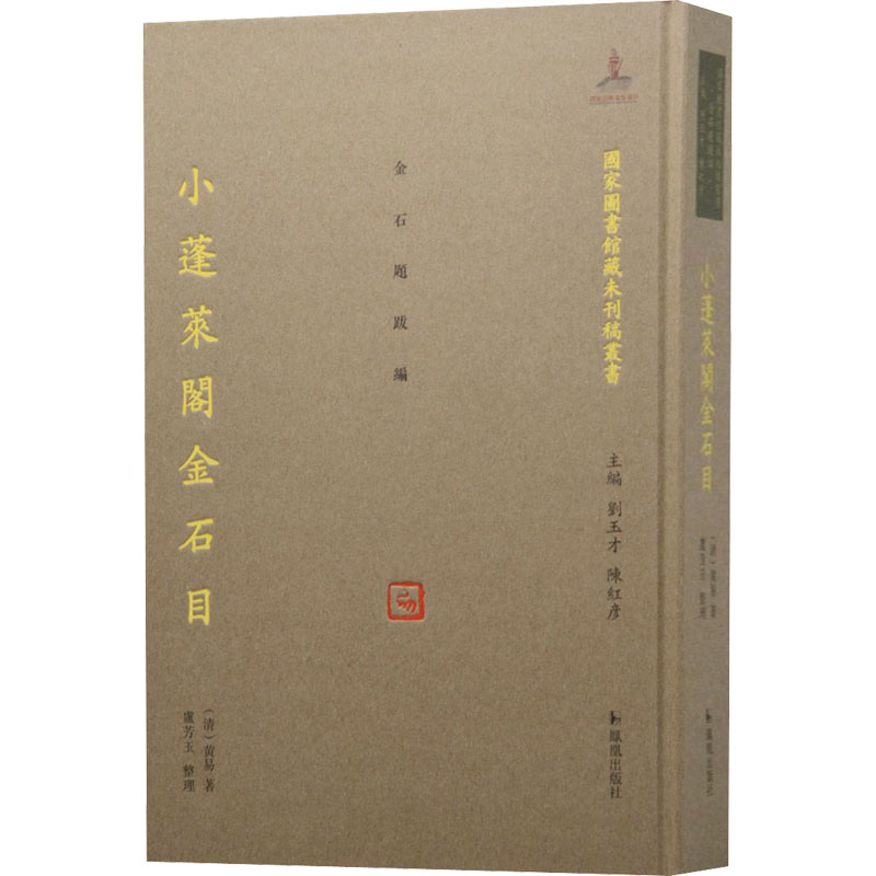 【新华文轩】小蓬莱阁金石目 [清]黄易 正版书籍小说畅销书 新华书店旗舰店文轩官网 凤凰出版社