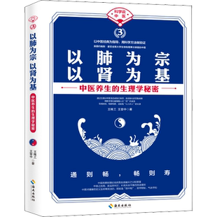 【新华文轩】以肺为宗 以肾为基 王唯工,王晋中 正版书籍 新华书店旗舰店文轩官网 海南出版社