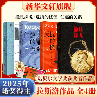 【新华文轩】25年诺贝尔文学奖拉斯洛代表作：世界在前进+撒旦探戈+反抗的忧郁+仁慈的关系 〔匈牙利〕克拉斯诺霍尔卡伊·拉斯洛
