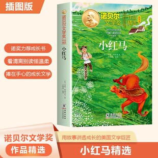 【新华文轩】小红马 约翰斯坦贝克著诺贝尔文学奖作品精选外国儿童文学故事小说必小学生三四五六年级课外书阅读正版书籍海豚出版