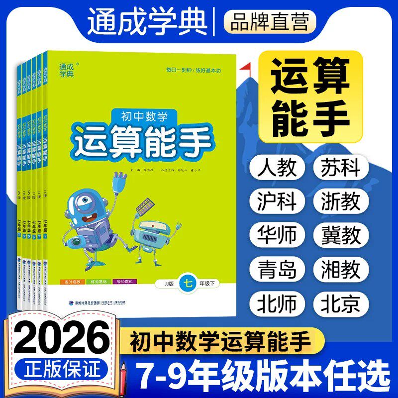 【新华书店】2026秋通城学典运算能手数学七八九年级上下册人教版RJ 初中寒暑假课时作业本练习册789年级初一二三运算达人专项训练
