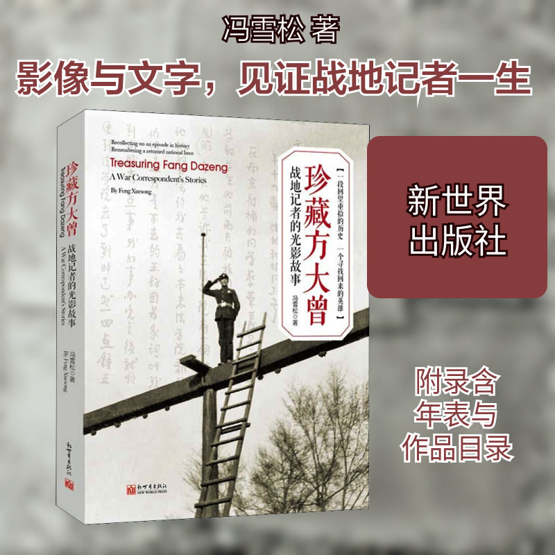 【新华文轩】珍藏方大曾 战地记者的光影故事 冯雪松 正版书籍小说畅销书 新华书店旗舰店文轩官网 新世界出版社