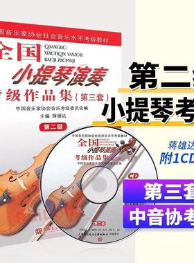 全国小提琴演奏考级作品集2级 第3套第二级 附CD1张小提琴考级曲集 人民音乐出版社官方正版书籍基础练习曲教材教程书小提琴曲谱集