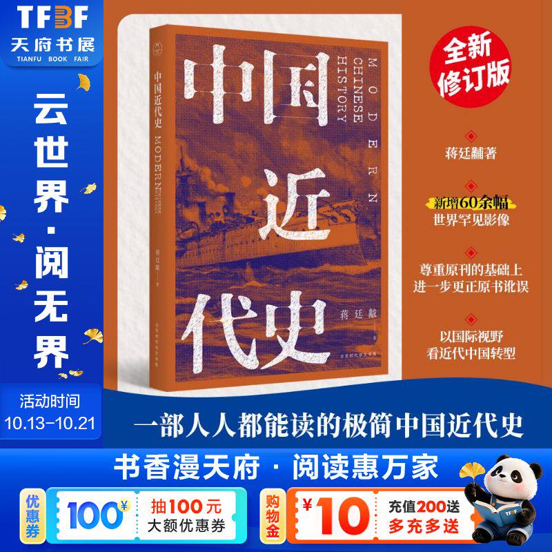 中国近代史 蒋廷黻 北京时代华文书局 正版书籍 新华书店旗舰店文轩官网