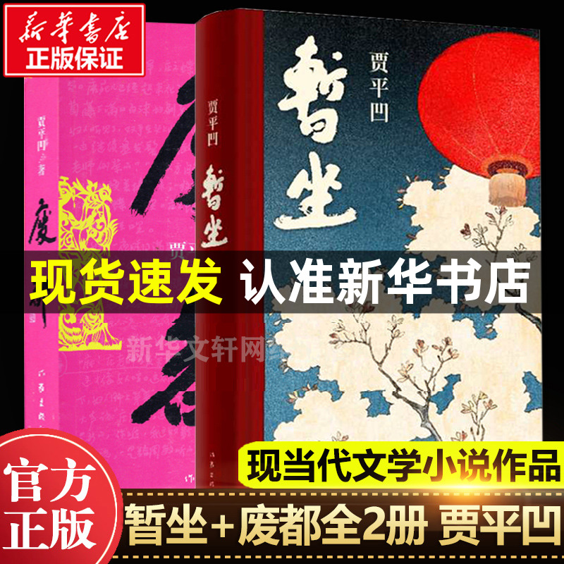 全2册 贾平凹作品集暂坐+废都 新书未删节版 原版全套完整版 贾平凹的书籍正版 现当代文学小说散文集未删除版本畅销书籍排行榜