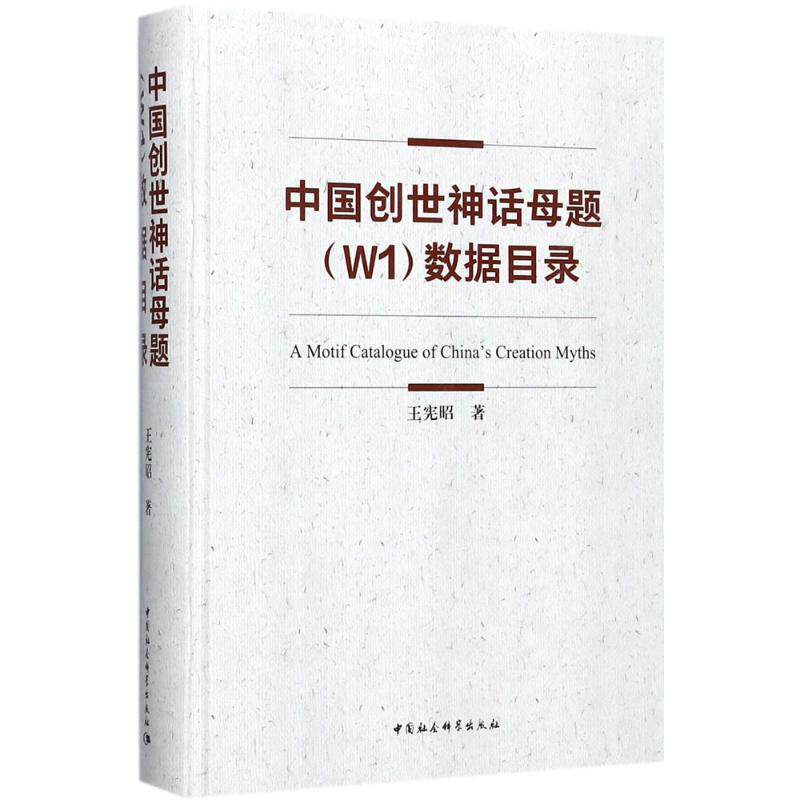 【新华文轩】中国创世神话母题(W1)数据目录 王宪昭 著 正版书籍小说畅销书 新华书店旗舰店文轩官网 中国社会科学出版社