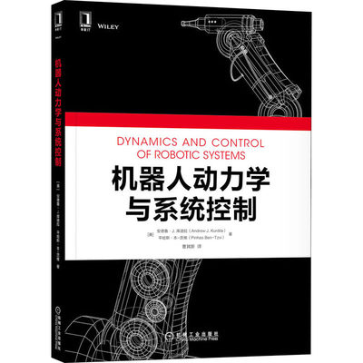 官网正版 机器人动力学与系统控制 安德鲁 库迪拉 总体结构 机械手 自主地面车辆 无人机 反馈控制 运动链 递归计算 约束系统