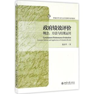 北京大学出版 施青军 新华文轩 新华书店旗舰店文轩官网 政府绩效评价 书籍 正版 社 著