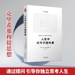 人生中不可不想的事 (印)吉杜·克里希那穆提 著 太白文艺出版社 正版书籍 新华书店旗舰店文轩官网