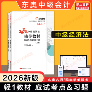 【官方正版】东奥2026年中级经济法轻松过关1轻一黄洁洵中级会计师职称应试指南讲义书 可搭刷题轻二章节练习题库历年真题官方教材