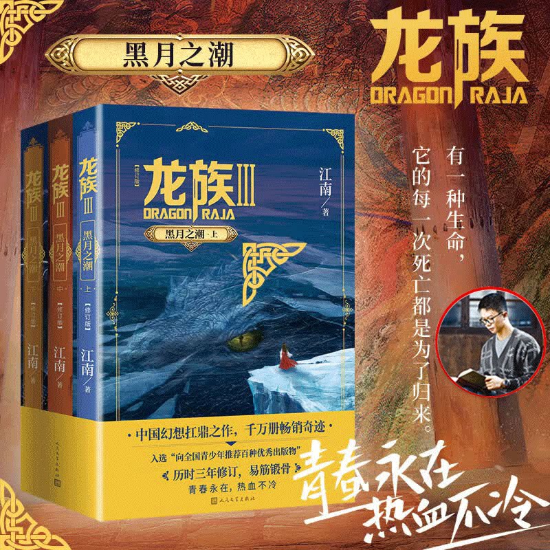 龙族3：黑月之潮（上中下全套3册）江南著 幻想武侠小说 火之晨曦悼亡者之瞳小说整版典藏版新华正版书籍畅销书人民文学出版社图片