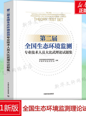 第二届全国生态环境监测专业技术人员大比武理 环境监测专业基础知识习题集 中国环境监测总站 编 环境科学出版社