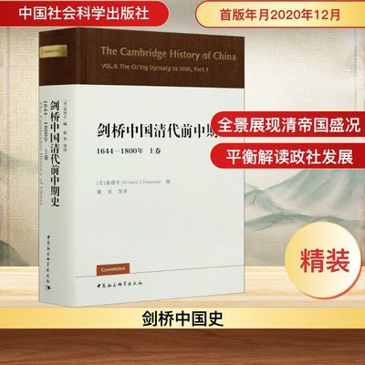 剑桥中国清代前中期史 1644-1800年 上卷 中国社会科学出版社 正版书籍 新华书店旗舰店文轩官网
