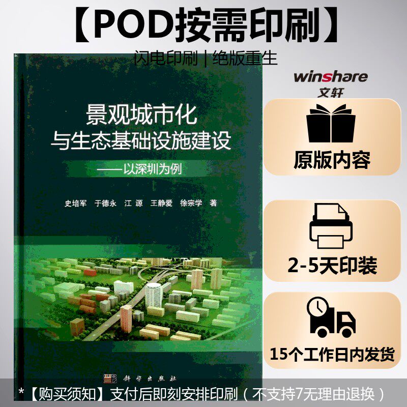(按需印刷POD版)景观城市化与生态基础设施建设——以深圳为例 史培军等 正版书籍 新华书店旗舰店文轩官网 科学出版社