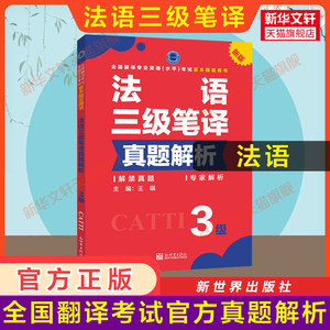 正版【官方真题】catti法语笔译三级真题解析练习法国语全国翻译资格考试三笔历年真题新世界出版社新华书店搭教材词汇单词书