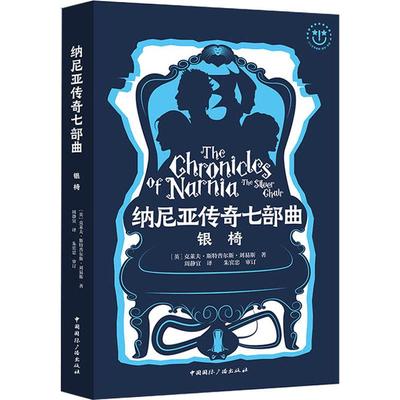 【新华文轩】银椅 (英)克莱夫·斯特普尔斯·刘易斯(Clive Staples Lewis) 正版书籍 新华书店旗舰店文轩官网 中国国际广播出版社