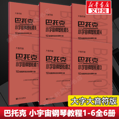 巴托克小宇宙钢琴教程1-6册全6本套装 大音符版大字版 音乐理论人民音乐出版社153首循序渐进的钢琴小曲基础练习曲教材 巴托克6册