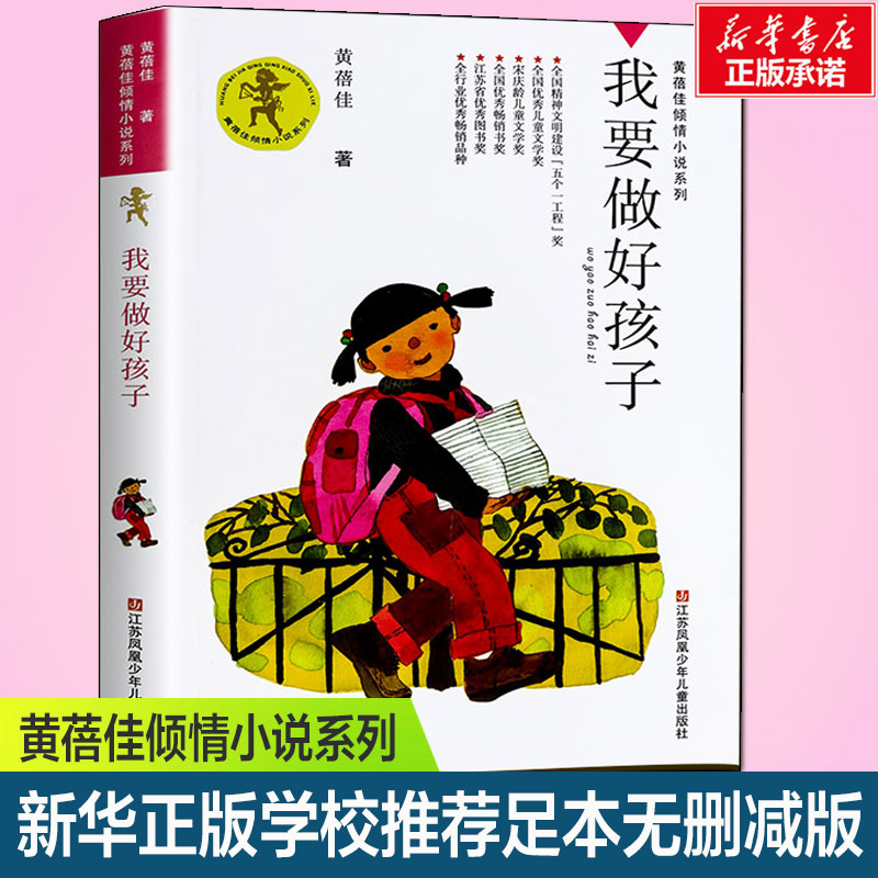我要做好孩子书四年级正版黄蓓佳倾情小说系列三四五年级小学生课外阅读书籍儿童文学今天我是升旗手江苏凤凰少年儿童出版社