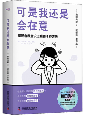 可是我还是会在意 和田秀树 八大玻璃心挥别情绪勒索 人情绑架的焦虑陷阱 中国科学技术出版社 正版书籍 新华书店旗舰店文轩官网