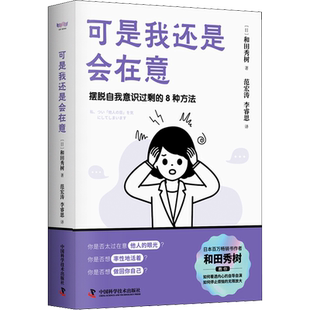 可是我还是会在意 和田秀树 八大玻璃心挥别情绪勒索 人情绑架的焦虑陷阱 中国科学技术出版社 正版书籍 新华书店旗舰店文轩官网