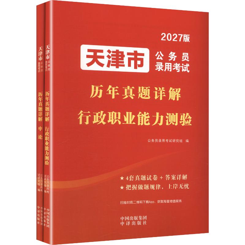 2027天津市公务员录用考试历年真题详解全2册公务员录用考试公务员考试行测申论教材书历年真题押题冲刺试卷国考考公资料题库课程