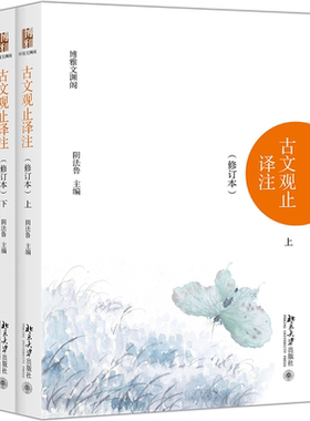 新版北大版古文观止译注