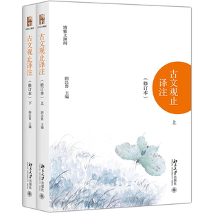 【新华文轩】古文观止译注.全2册 修订本阴法鲁 主编 正版书籍小说畅销书 新华书店旗舰店文轩官网 北京大学出版社